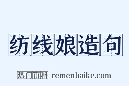 纺线娘造句是什么意思的图片